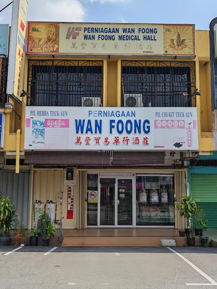 万丰贸易药行酒庄 PERNIAGAAN WAN FOONG